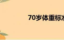 70岁体重标准（7天网络）