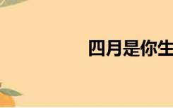 四月是你生命的主打歌