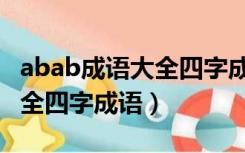 abab成语大全四字成语三年级（abab成语大全四字成语）