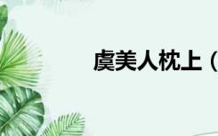 虞美人枕上（虞美人翻译）