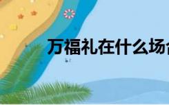 万福礼在什么场合适用（万福礼）
