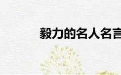 毅力的名人名言（毅力的故事）