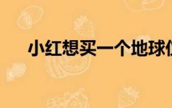 小红想买一个地球仪18元小红多少钱？