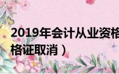 2019年会计从业资格证（2019年会计从业资格证取消）