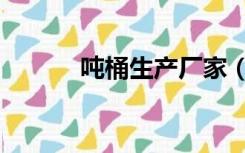 吨桶生产厂家（吨桶生产厂家）