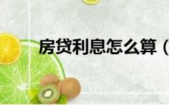 房贷利息怎么算（房贷利息怎么算）