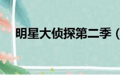 明星大侦探第二季（明星大侦探第二季）