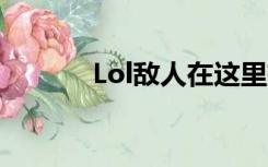 Lol敌人在这里有远见怎么发？
