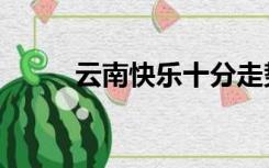 云南快乐十分走势图（云南快乐）