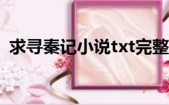 求寻秦记小说txt完整版（求寻秦记国语版）