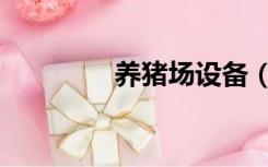 养猪场设备（养猪场设备）