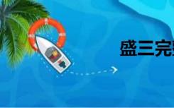 盛三完整版txt