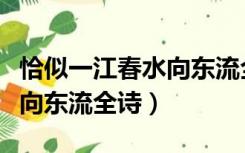恰似一江春水向东流全诗赏析（恰似一江春水向东流全诗）