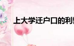 上大学迁户口的利弊（上大学迁户口）