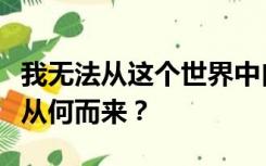 我无法从这个世界中自拔我沉迷其中我的梦话从何而来？