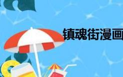 镇魂街漫画下载百度云