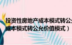 投资性房地产成本模式转公允价值会计分录（投资性房地产成本模式转公允价值模式）