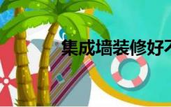 集成墙装修好不好有那些缺点