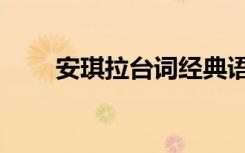 安琪拉台词经典语录（安琪拉台词）