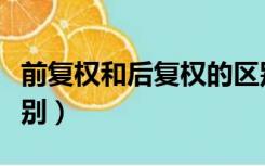 前复权和后复权的区别（前复权和后复权的区别）
