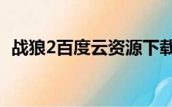 战狼2百度云资源下载（战狼2百度云资源）