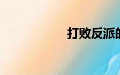 打败反派的聪明方法
