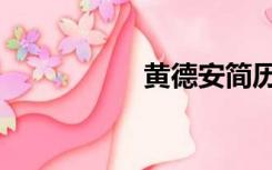 黄德安简历（黄德安）