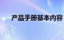 产品手册基本内容（产品手册怎么做）