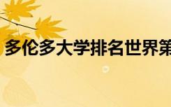 多伦多大学排名世界第几（多伦多大学排名）