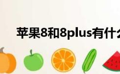 苹果8和8plus有什么区别（苹果8防水）