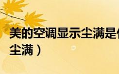 美的空调显示尘满是什么意思（美的空调显示尘满）