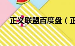 正义联盟百度盘（正义联盟百度云资源）