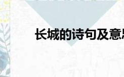 长城的诗句及意思（长城的诗句）