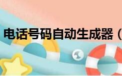 电话号码自动生成器（电话号码自动生成器）