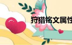 狩猎铭文属性（狩猎铭文）