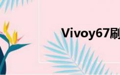 Vivoy67刷机破解账号