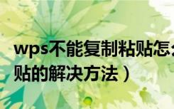 wps不能复制粘贴怎么回事（wps不能复制粘贴的解决方法）