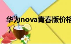 华为nova青春版价格（华为nova青春版价格）