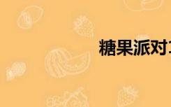 糖果派对1免费试用