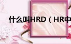 什么叫HRD（HR中HRD是什么意思啊）