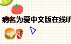 病名为爱中文版在线听（病名为爱中文谐音）
