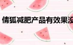 倩狐减肥产品有效果没（倩狐减肥产品安全）