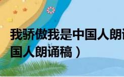 我骄傲我是中国人朗诵稿下载（我骄傲我是中国人朗诵稿）