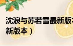 沈浪与苏若雪最新版本更新（沈浪与苏若雪最新版本）