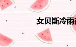 女贝斯冷雨夜（女贝网）