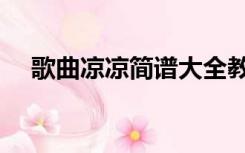 歌曲凉凉简谱大全教唱（歌曲凉凉简谱）