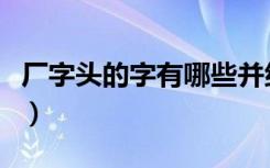 厂字头的字有哪些并组词（厂字头的字有哪些）