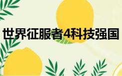世界征服者4科技强国（世界征服者4破解版）