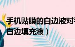手机贴膜的白边液对手机有影响（手机贴膜的白边填充液）