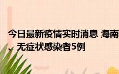 今日最新疫情实时消息 海南11月15日新增本土确诊病例6例、无症状感染者5例